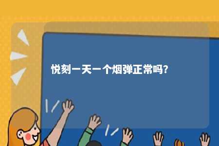 悦刻一天一个烟弹正常吗？ 